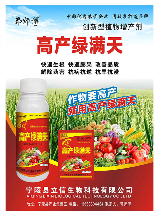 高產綠滿天-郭師傅-立信生物