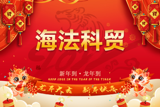【海法科貿(mào)】恭祝全國經(jīng)銷商朋友們龍年行大運(yùn)，龍騰瑞氣，燕舞春風(fēng)！
