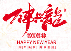 【慷芭施】祝全國經(jīng)銷商朋友們?cè)谛碌囊荒昀锷蠲罎M，闔家歡樂！