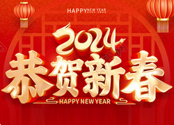 【科利農(nóng)生物】祝大家在新的一年里龍年好運(yùn)、財(cái)源滾滾！