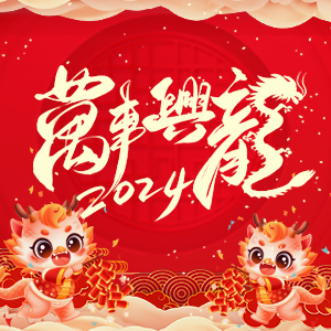 【河南歌利洋肥料】祝大家在新的一年里事業(yè)蒸蒸日上，財(cái)富滾滾而來！