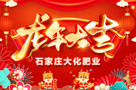 【石家莊大化肥業(yè)】祝全國人民在新的一年里年年有余、歲歲平安！