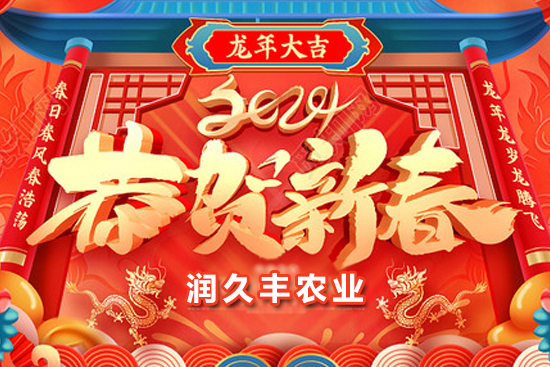 【山東潤久豐農(nóng)業(yè)】祝農(nóng)資朋友們事業(yè)如龍騰飛，財(cái)源廣進(jìn)達(dá)三江！