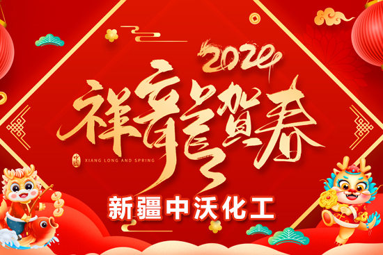 【新疆中沃化工】祝全國農(nóng)資朋友龍年行大運(yùn)，事業(yè)有成步步高！
