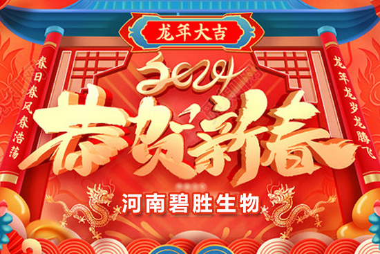 【河南碧勝生物】祝農(nóng)資朋友們龍年吉祥，萬事如意！