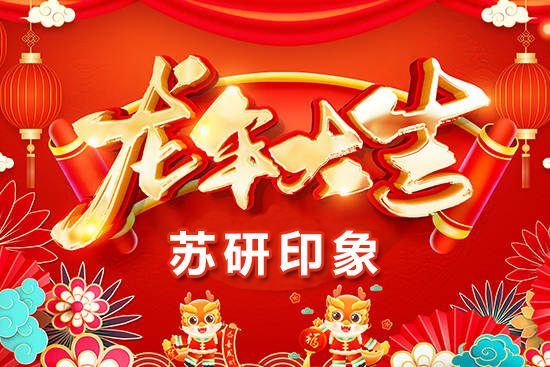 【蘇研印象】祝愿廣大經(jīng)銷商朋友們?cè)谛碌囊荒晟眢w健康，闔家歡樂！