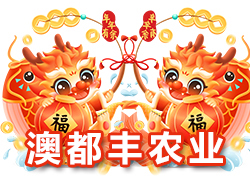 【河南澳都豐農(nóng)業(yè)】祝大家在新的一年里闔家幸福，萬事如意！