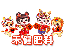 【河北禾健肥料】恭祝全國各地經(jīng)銷商朋友們千事吉祥，萬事如意！