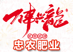 【忠農(nóng)肥業(yè)】祝農(nóng)資界朋友們東行吉祥，南走順利，西出平安，北走無慮！