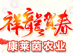 【山西康萊茵農(nóng)業(yè)】祝大家龍年行大運(yùn)，新的一年福星高照，事業(yè)有成！
