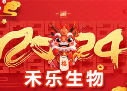 【北京禾樂生物】祝您事業(yè)成功輝煌年，闔家歡樂幸福年！