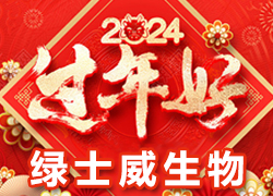 【綠士威生物】祝大家在新的一年里新年快樂、身體健康、萬事如意，闔家幸福！