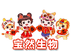 【河南寶然生物】祝大家2024年開門紅，步步高升，財(cái)源亨通！