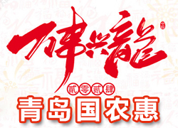【青島國農(nóng)惠】祝全國經(jīng)銷商朋友們龍年好運(yùn)，事事順心、財(cái)源滾滾！