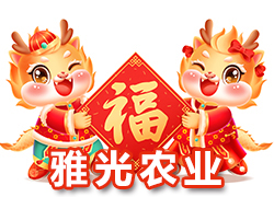 【上海雅光農(nóng)業(yè)】祝大家新春快樂合家歡，吉慶有余過大年！