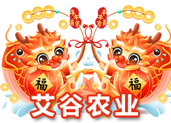 【河北艾谷農(nóng)業(yè)】祝大家在新的一年里龍年大吉，萬事順意！