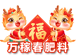 【萬稼春肥料】祝農(nóng)資界朋友們東行吉祥，南走順利，西出平安，北走無慮！