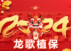 【龍歌植保】全體員工祝大家在新的一年里闔家幸福，萬事如意！