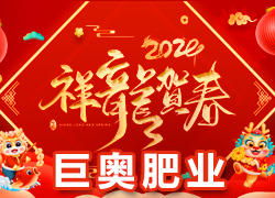 【巨奧肥業(yè)】祝愿廣大經(jīng)銷商朋友們?cè)谛碌囊荒晟眢w健康，闔家歡樂！