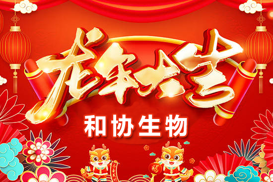 【青島和協(xié)生物】恭祝農(nóng)資界的朋友們龍年萬事如意，心想事成！