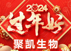 【鄭州聚凱生物】祝各地經(jīng)銷商龍年奮發(fā)向前，活力滿滿，成就非凡！