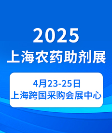 2025上海農藥助劑展
